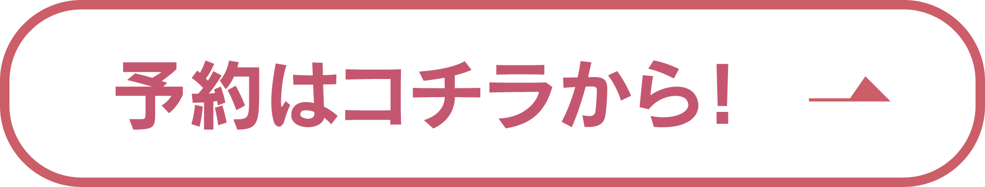 ご予約はこちら