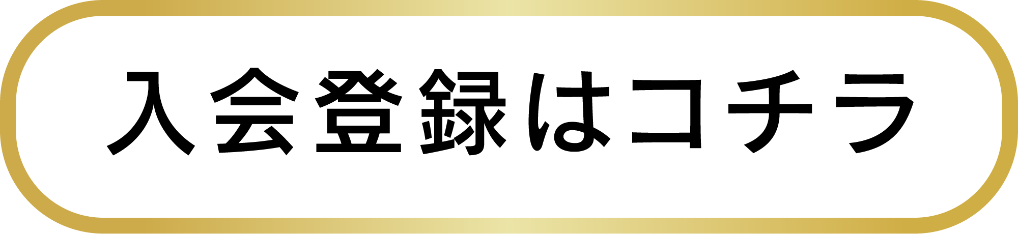入会登録はこちら