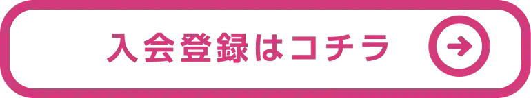 入会登録はこちら