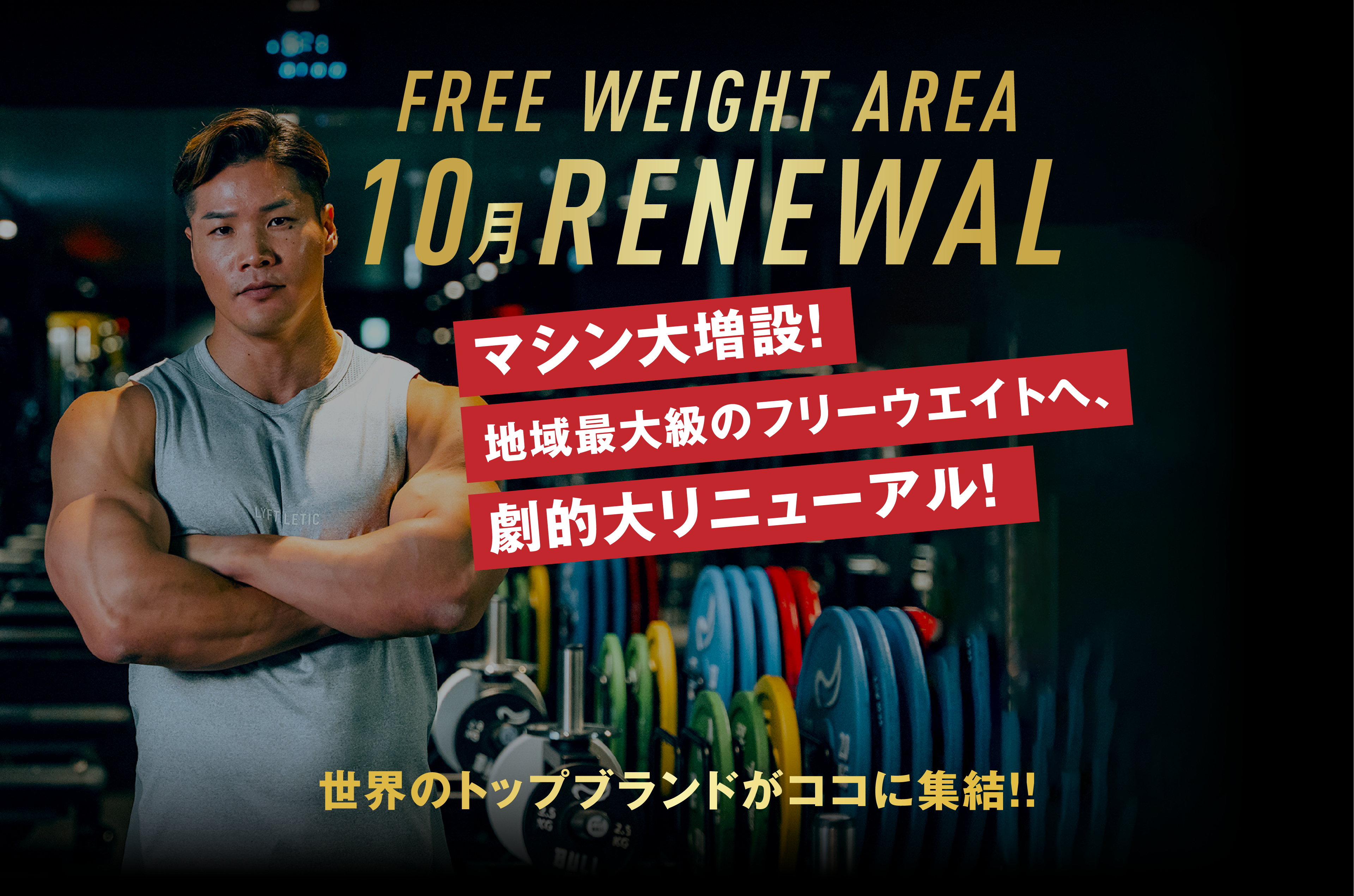 FREE WEIGHT AREA 10月 RENEWAL　マシン大増設!地域最大級のフリーウエイトへ、劇的大リニューアル！