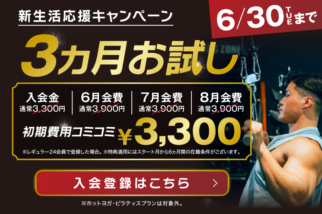 新生活キャンペーン 3ヵ月チャレンジ
