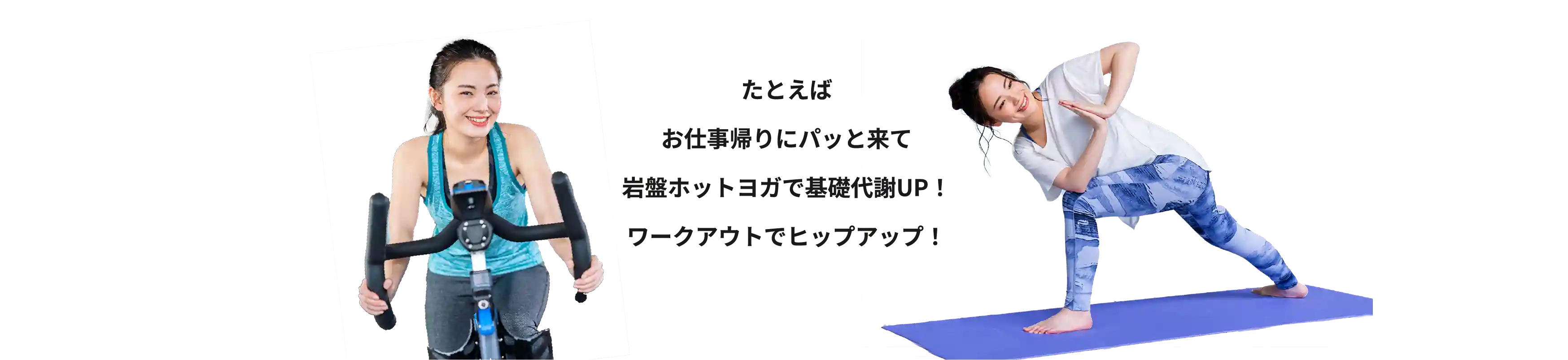 たとえばお仕事帰りにパッと来て岩盤ホットヨガで基礎代謝UP！ワークアウトでヒップアップ！