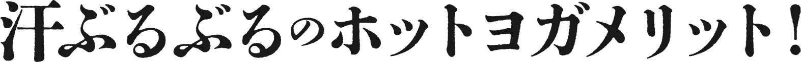 メリット