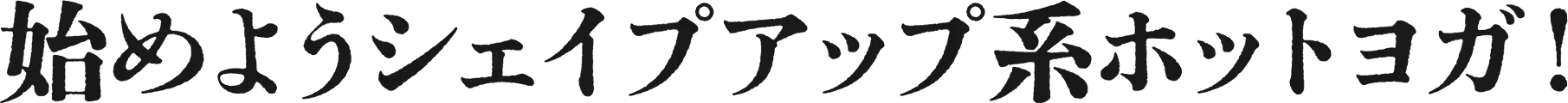 始めようシェイプアップ系ホットヨガ！