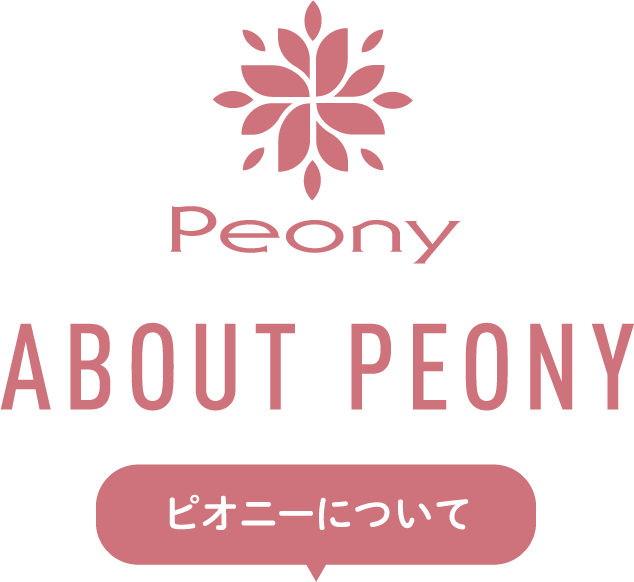 ピオニーについて