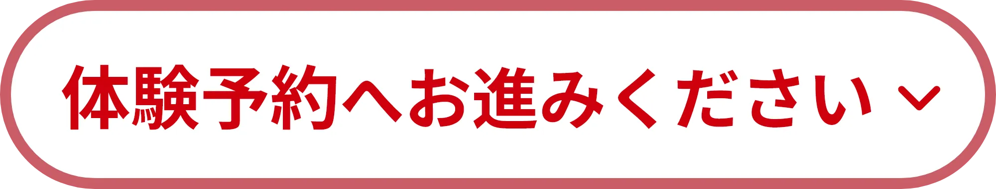 体験予約へお進みください