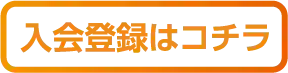 入会登録はコチラ