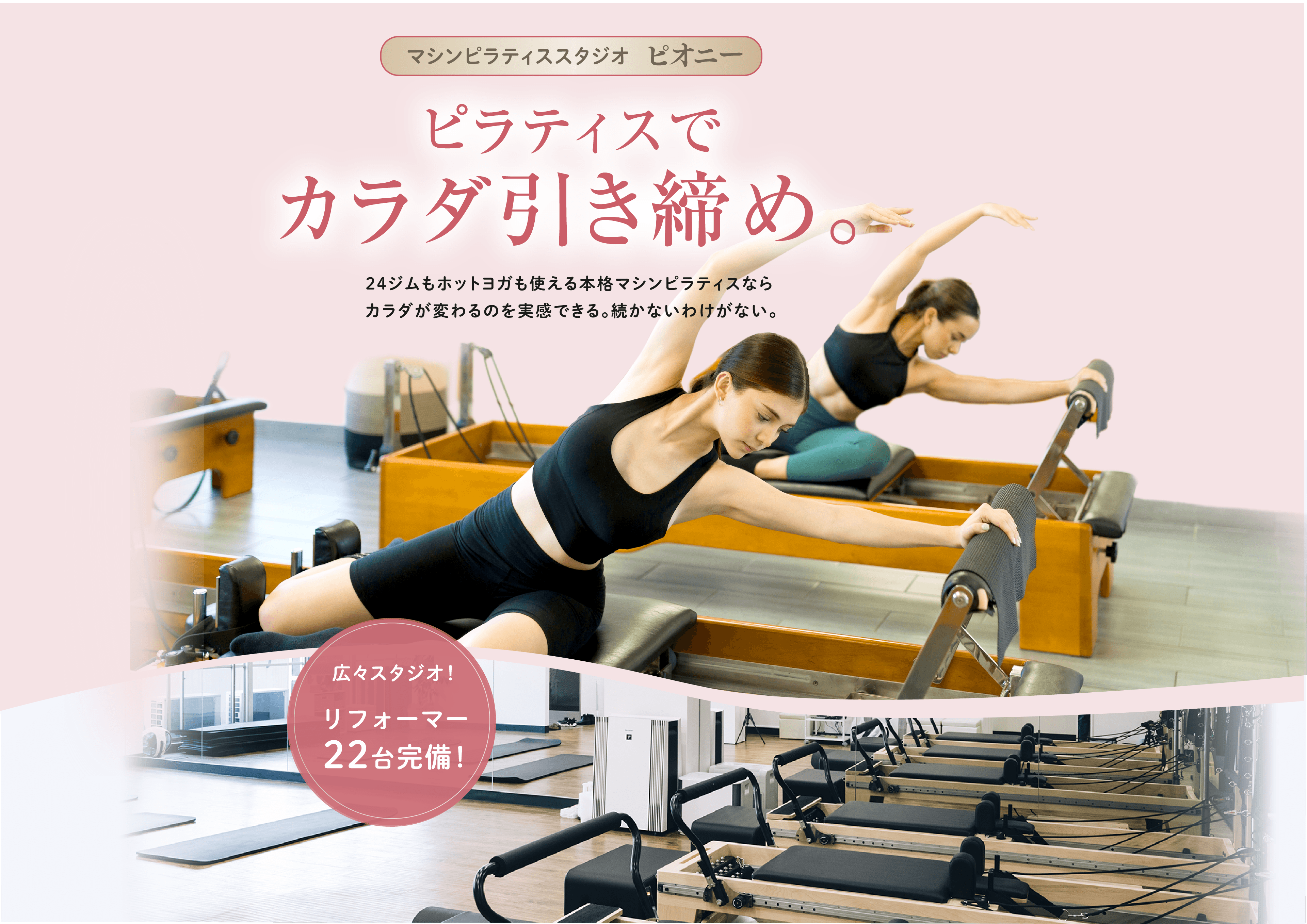 Machine Pilates Studio GRANDOPEN! 2025 1.6 MON 広々スタジオ！リフォーマー22台完備！