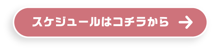スケジュールはこちらから