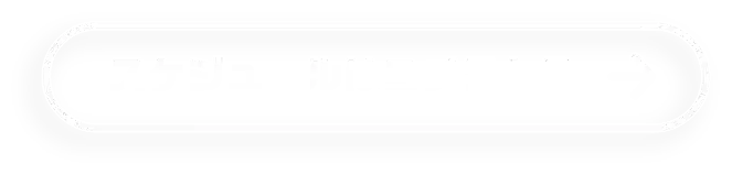 スケジュールはこちらから
